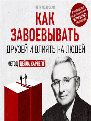 cover image of How to Win Friends and Influence People